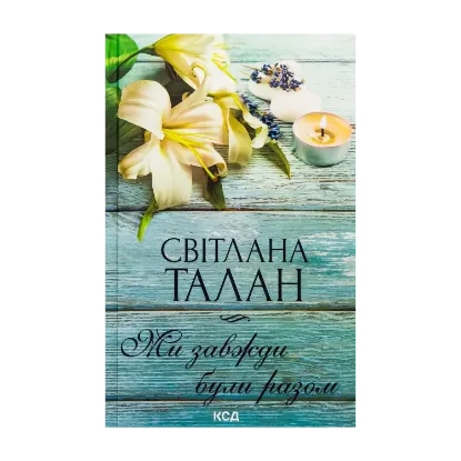 Зображення Ми завжди були разом