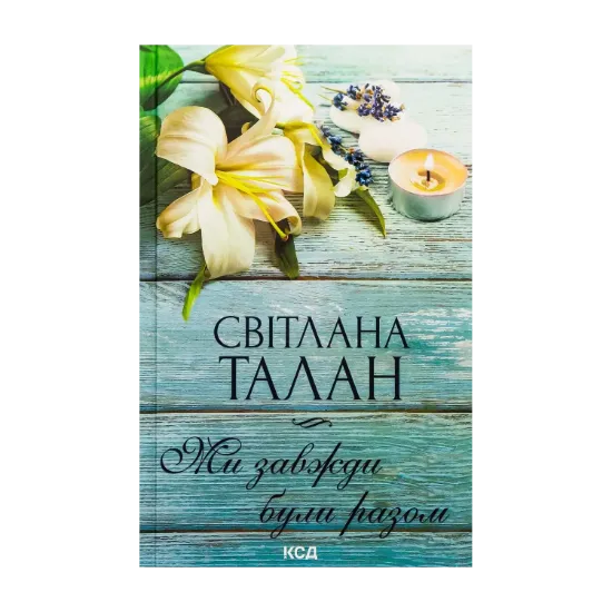 Зображення Ми завжди були разом