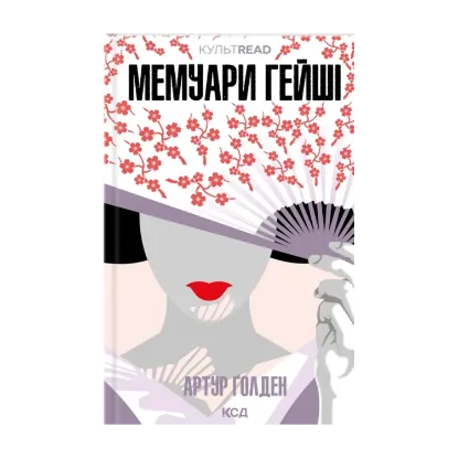 Зображення Мемуари гейші