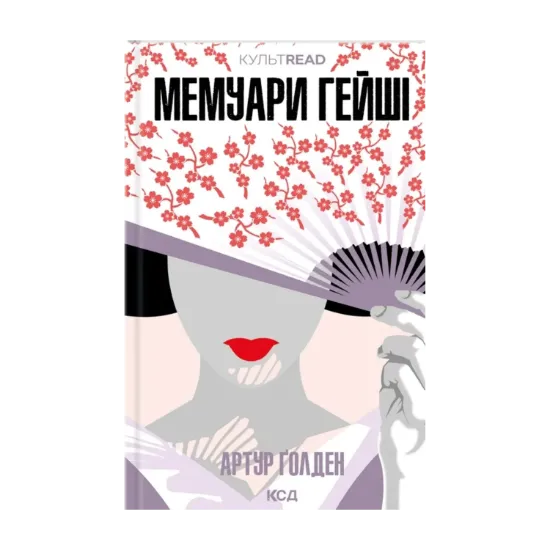 Зображення Мемуари гейші