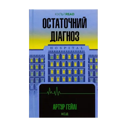 Зображення Остаточний діагноз