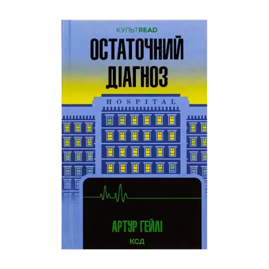 Зображення Остаточний діагноз