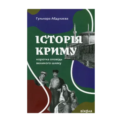 Зображення Історія Криму. Коротка оповідь великого шляху