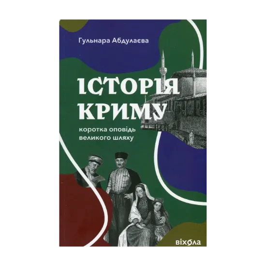 Зображення Історія Криму. Коротка оповідь великого шляху