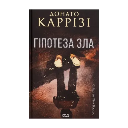 Зображення Гіпотеза зла. Книга 2
