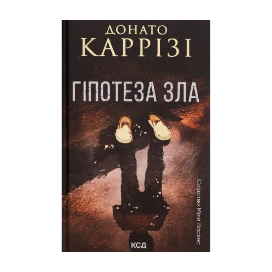 Зображення Гіпотеза зла. Книга 2