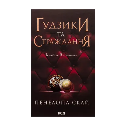 Зображення Ґудзики та страждання. Книга 3