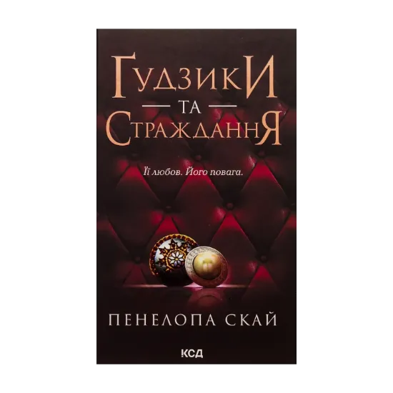 Зображення Ґудзики та страждання. Книга 3