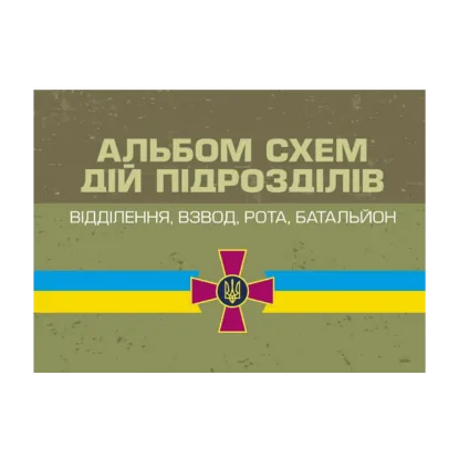 Зображення Альбом схем дій підрозділів. Відділення, взвод, рота, батальйон