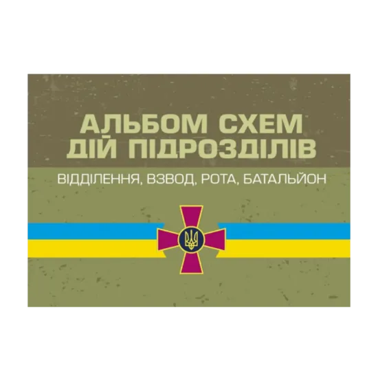 Зображення Альбом схем дій підрозділів. Відділення, взвод, рота, батальйон