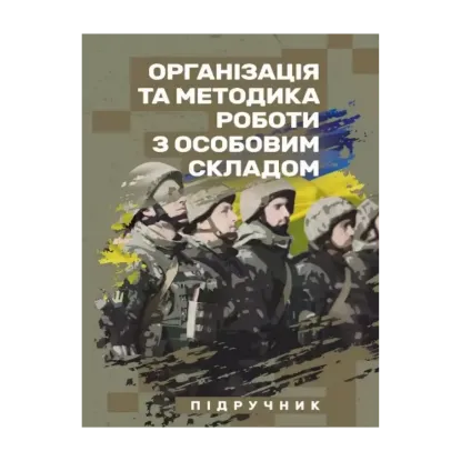 Зображення Організація та методика роботи з особовим складом