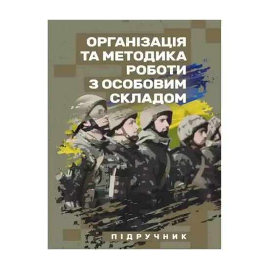 Зображення Організація та методика роботи з особовим складом