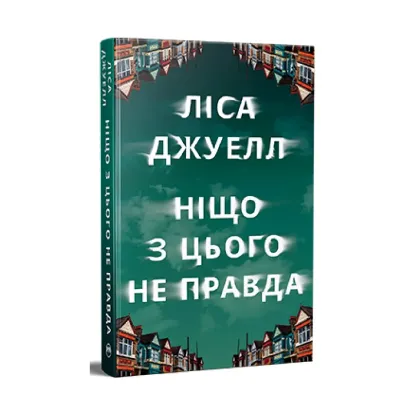 Зображення Ніщо з цього не правда