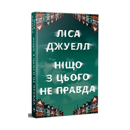 Зображення Ніщо з цього не правда