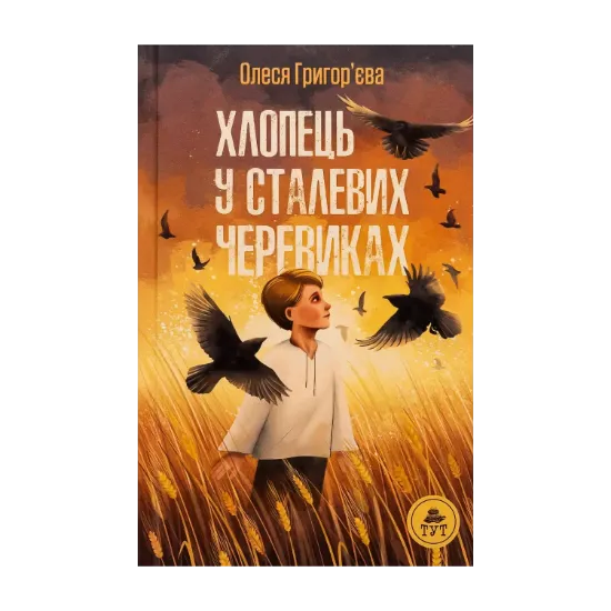 Зображення Хлопець у сталевих черевиках
