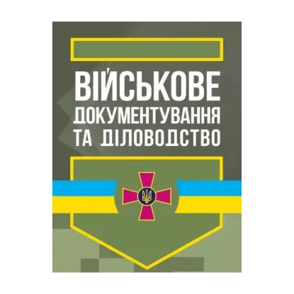 Зображення Військове документування та діловодство