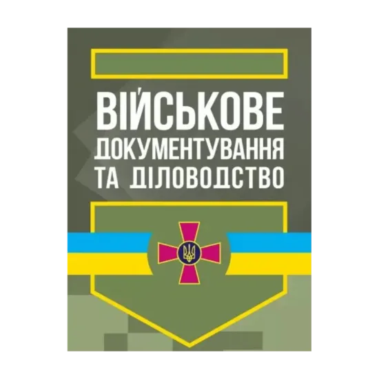 Зображення Військове документування та діловодство