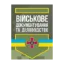 Зображення Військове документування та діловодство