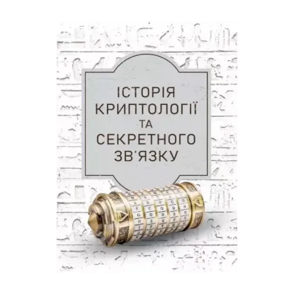 Зображення Історія криптології та секретного зв’язку