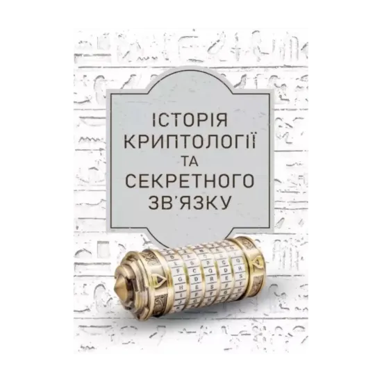Зображення Історія криптології та секретного зв’язку