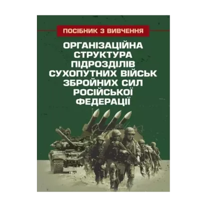 Зображення Організаційна структура підрозділів сухопутних військ збройних сил російської федерації