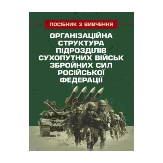 Зображення Організаційна структура підрозділів сухопутних військ збройних сил російської федерації