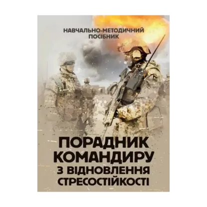 Зображення Порадник командиру з відновлення стресостійкості