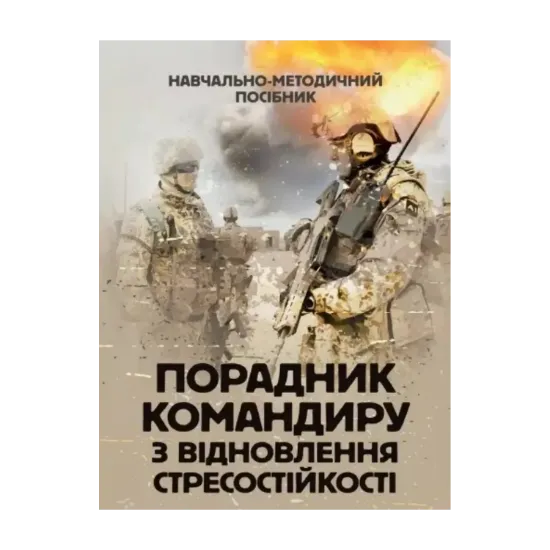 Зображення Порадник командиру з відновлення стресостійкості