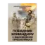 Зображення Порадник командиру з відновлення стресостійкості