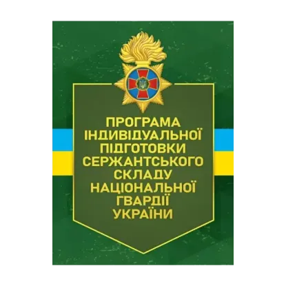 Зображення Програма індивідуальної підготовки сержантського складу Національної гвардії України