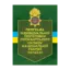 Зображення Програма індивідуальної підготовки сержантського складу Національної гвардії України