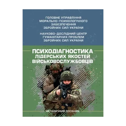 Зображення Психодіагностика лідерських якостей військовослужбовців
