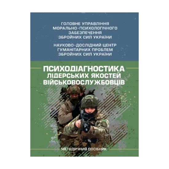 Зображення Психодіагностика лідерських якостей військовослужбовців