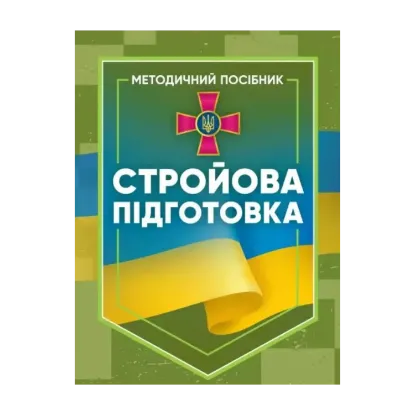 Зображення Стройова підготовка