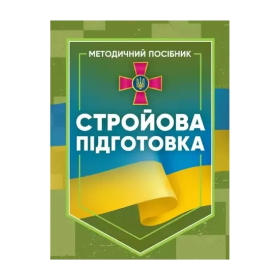 Зображення Стройова підготовка