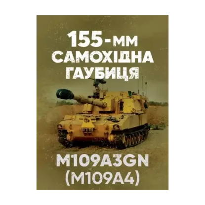 Зображення 155-мм самохідна гаубиця М109A3GN (М109A4)