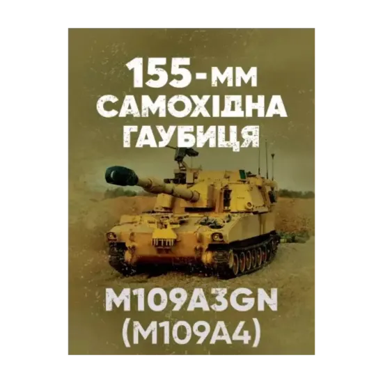 Зображення 155-мм самохідна гаубиця М109A3GN (М109A4)