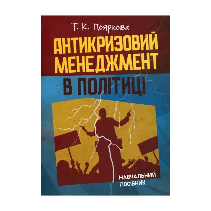 Зображення Антикризовий менеджмент у політиці. Навчальний посібник
