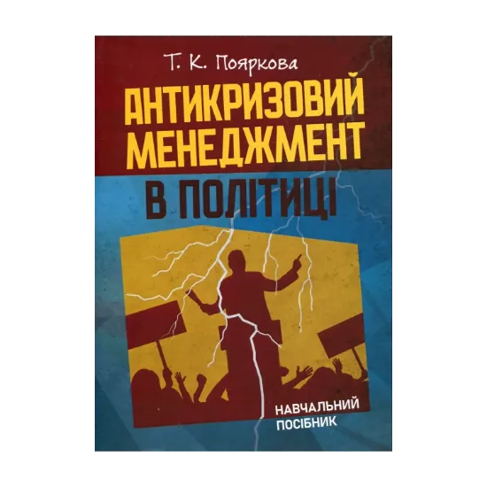 Зображення Антикризовий менеджмент у політиці. Навчальний посібник