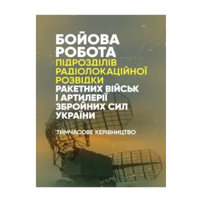 Зображення Бойова робота підрозділів радіолокаційної розвідки ракетних військ і артилерії Збройних Сил України. Тимчасове керівництво.