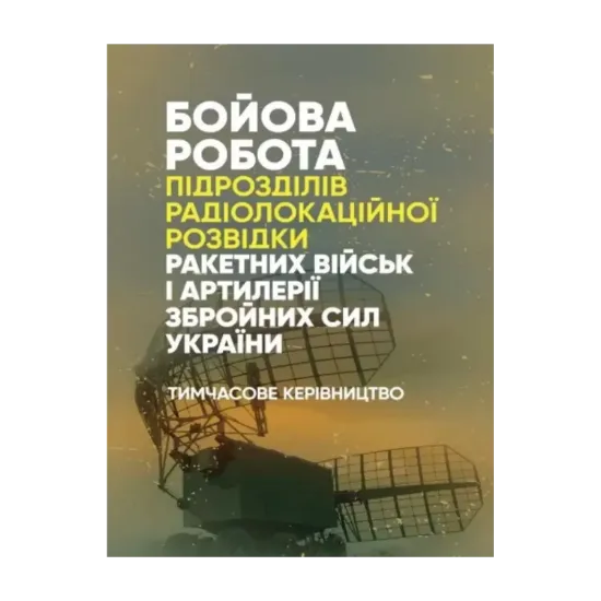 Зображення Бойова робота підрозділів радіолокаційної розвідки ракетних військ і артилерії Збройних Сил України. Тимчасове керівництво.