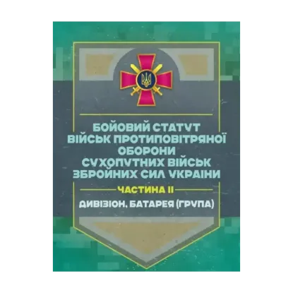 Зображення Бойовий статут військ протиповітряної оборони Сухопутних військ Збройних Сил України. Частина ІІ. Дивізіон, батарея (група)