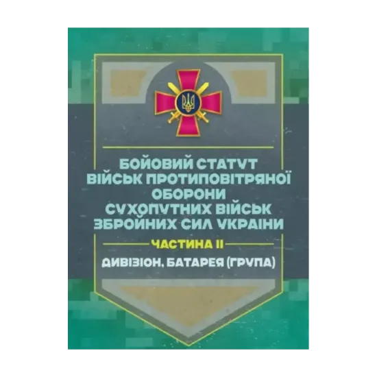 Зображення Бойовий статут військ протиповітряної оборони Сухопутних військ Збройних Сил України. Частина ІІ. Дивізіон, батарея (група)