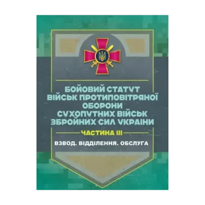 Зображення Бойовий статут військ протиповітряної оборони Сухопутних військ Збройних Сил України. Частина ІІІ. Взвод, відділення, обслуга