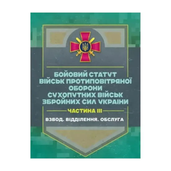 Зображення Бойовий статут військ протиповітряної оборони Сухопутних військ Збройних Сил України. Частина ІІІ. Взвод, відділення, обслуга