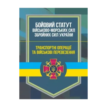 Зображення Бойовий статут Військово-Морських Сил Збройних Сил України. Транспортні операції та військові перевезення