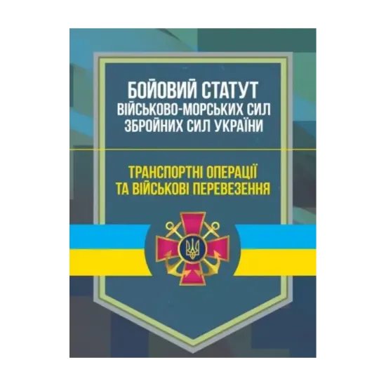 Зображення Бойовий статут Військово-Морських Сил Збройних Сил України. Транспортні операції та військові перевезення