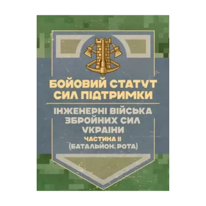 Зображення Бойовий статут Сил підтримки. Інженерні війська Збройних Сил України. Частина ІІ. Батальйон, рота