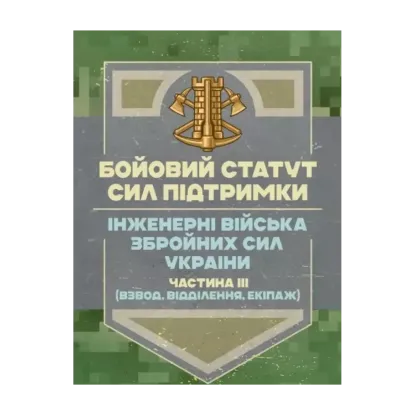 Зображення Бойовий статут Сил підтримки. Інженерні війська Збройних Сил України. Частина ІІІ. Взвод, відділення, екіпаж)
