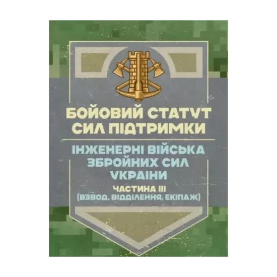 Зображення Бойовий статут Сил підтримки. Інженерні війська Збройних Сил України. Частина ІІІ. Взвод, відділення, екіпаж)